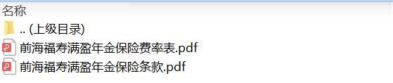 前海福寿满盈年金保险条款费率.zip