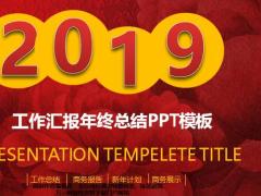 2019新年紅色模板工作匯報(bào)年中總結(jié)22頁.pptx