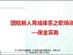 国寿团险渠道保全实务19页.pptx