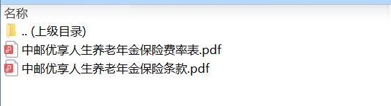 中邮优享人生养老年金保险条款费率.zip