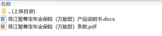 珠江智尊宝年金保险万能型条款费率.zip
