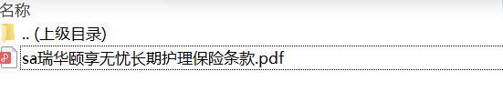瑞华颐享无忧长期护理保险条款.zip