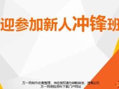 岗前集中面授1欢迎参加新人冲锋班12页.pptx