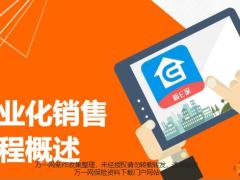 岗前集中面授3专业化销售流程大步骤学习模式18页.pptx