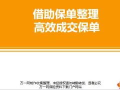 借助保單整理高效成交保單27頁.pptx