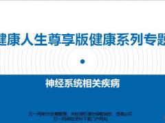 健康系列專(zhuān)題15神經(jīng)系統(tǒng)相關(guān)疾病29頁(yè).pptx