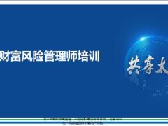 财富风险管理师培训73页.pptx