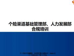 個險渠道基礎(chǔ)管理部人力發(fā)展部合規(guī)培訓(xùn)30頁.pptx