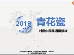 中國風(fēng)青花瓷時(shí)尚中國風(fēng)通用模板ppt26頁.pptx