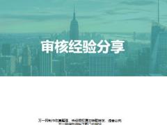 非法律非合规及法律合规审核经验分享观念内容程序25页.pptx
