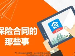 职前远程培训8保险合同概述要素19页.pptx