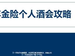 年金險(xiǎn)銷售技能篇個(gè)人酒會(huì)攻略22頁.pptx