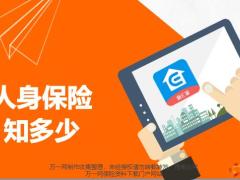 职前远程培训10人身保险概述基础知识16页.pptx