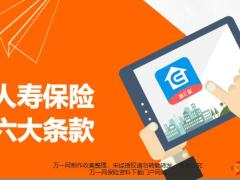 职前远程培训12人寿保险六大条款19页.pptx