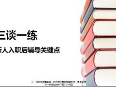 三谈一练新人入职后辅导关键点29页.pptx