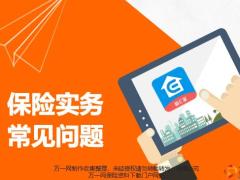 职前远程培训15保险实务常见问题15页.pptx