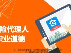 职前远程培训16保险代理人职业道德20页.pptx