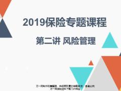 2019保险专题课程2风险管理23页.pptx