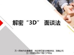 解密3D面談法含備注34頁.pptx