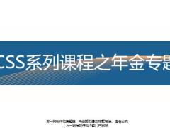 ICSS系列课程之年金销售逻辑70页.pptx