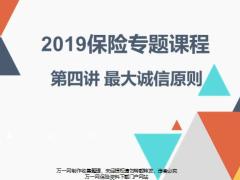 2019保险专题课程4最大诚信原则20页.pptx