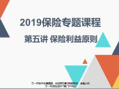2019保险专题课程5保险利益原则16页.pptx