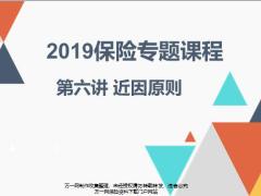 2019保险专题课程6近因原则17页.pptx