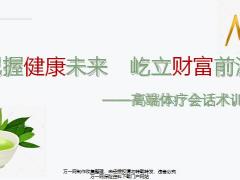 高端體療會(huì)話術(shù)訓(xùn)練21頁.pptx