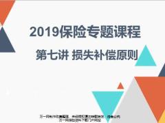 2019保险专题课程7损失补偿原则27页.pptx