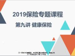2019保险专题课程9健康保险的含义与分类商业医疗保险34页.pptx