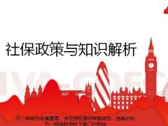 社保政策与知识解析25页.pptx