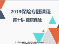2019保险专题课10程疾病保险失能收入损失保险护理保险43页.pptx