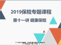 2019保险专题课程11健康保险常见条款17页.pptx