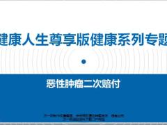 惡性腫瘤二次賠付26頁.pptx