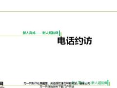 团险新人育成电话约访重要性准备六步骤话术演练含备注21页.pptx