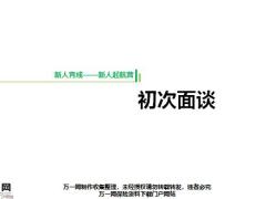 团险新人育成初次面谈要点回顾话术情景演练总结含备注28页.pptx