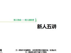 团险新人育成五讲重要性内容话术训练含备注28页.pptx