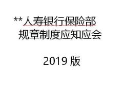 銀保規(guī)章制度應(yīng)知應(yīng)會2019版37頁.pptx