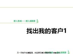 团险新人育成客户开拓重要性方法课程回顾含备注26页.pptx