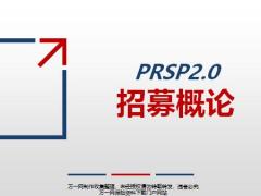 PRSP2.0一招募重要性流程45页.pptx