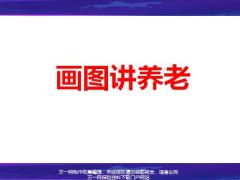 畫圖講養(yǎng)老三步曲含備注41頁.pptx