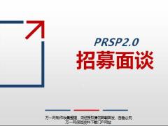 PRSP2.0四招募面談目的前期準(zhǔn)備關(guān)鍵步驟28頁(yè).pptx