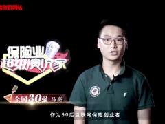 视频保险业超级演说家马亮保险让新中年少一次放弃.zip