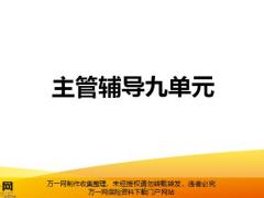 主管辅导九单元课程之结合保险计划书进行产品说明22页.pptx