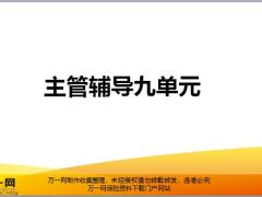 主管辅导九单元课程之陪同拜访及反馈21页.pptx