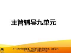 主管辅导九单元课程之递送保单及转介绍27页.pptx