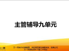 主管辅导九单元课程之收支需求及销售活动目标拟定27页.pptx
