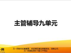 主管辅导九单元课程之客户需求分析及泰行销计划书制作20页.pptx