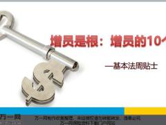 增員的10個(gè)秘訣19年9月基本法周貼士14頁(yè).pptx