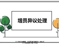 增員異議處理常用語(yǔ)句話術(shù)12頁(yè).pptx